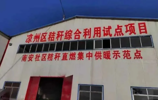 秸稈打捆直燃集中供暖 秸稈打捆直燃集中供暖