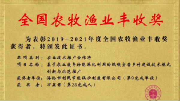 喜報！海倫利民鍋爐榮獲農(nóng)業(yè)農(nóng)村部全國農(nóng)牧漁業(yè)豐收獎一等獎