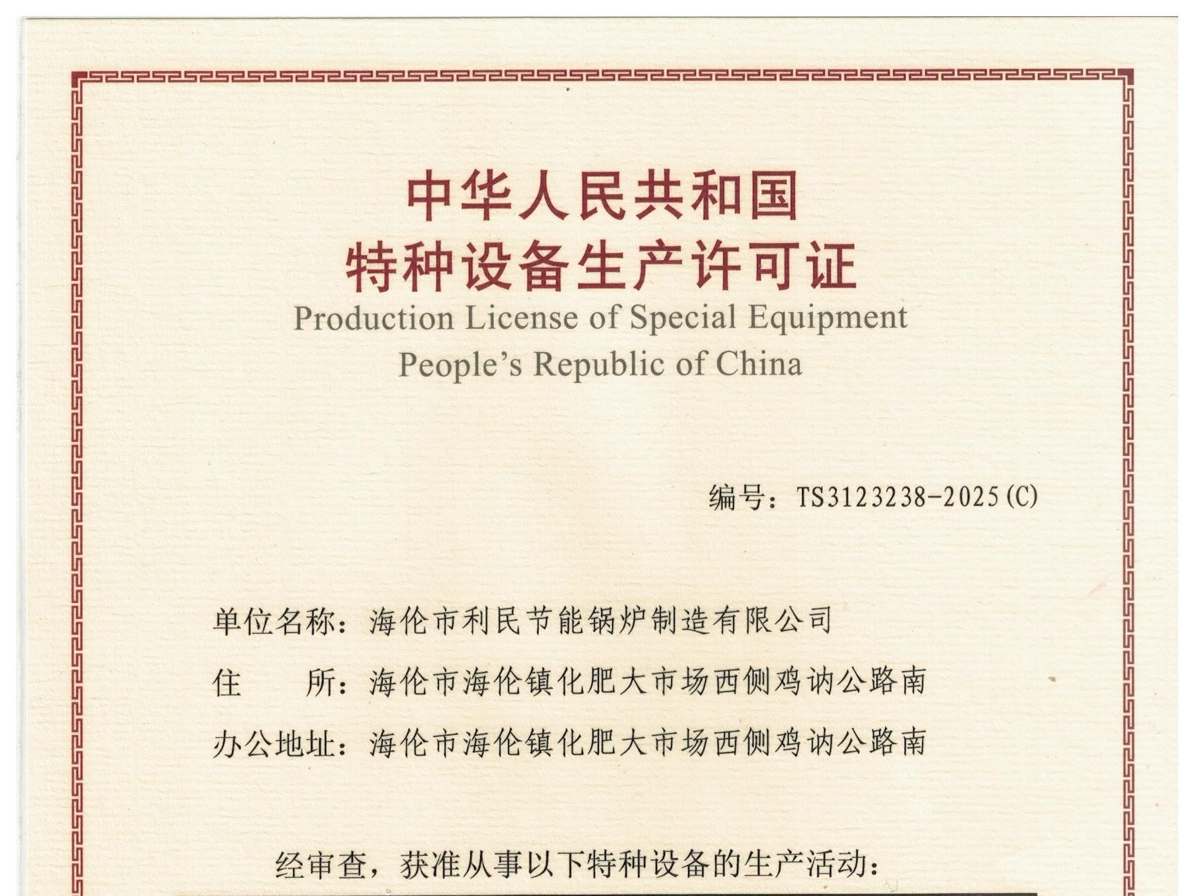 特種設備（B級鍋爐安裝、改造）許可證